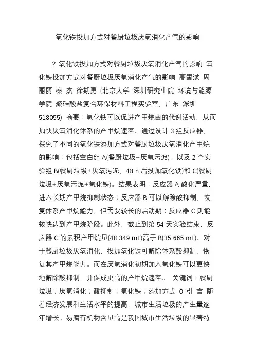 氧化铁投加方式对餐厨垃圾厌氧消化产气的影响