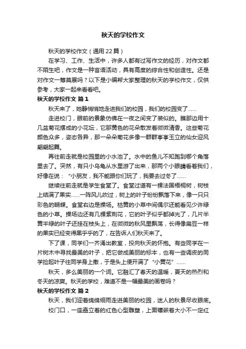 秋天的学校作文（通用22篇）