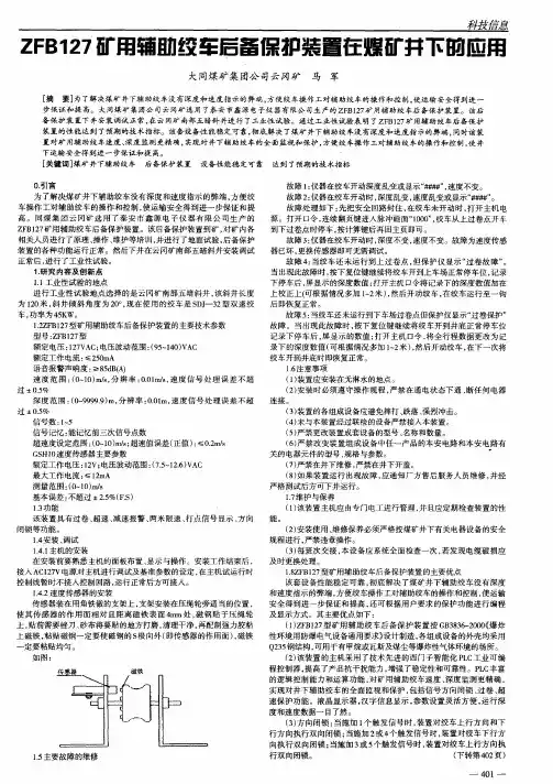 ZFBl27矿用辅助绞车后备保护装置在煤矿井下的应用