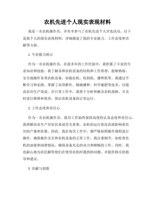 农机先进个人现实表现材料