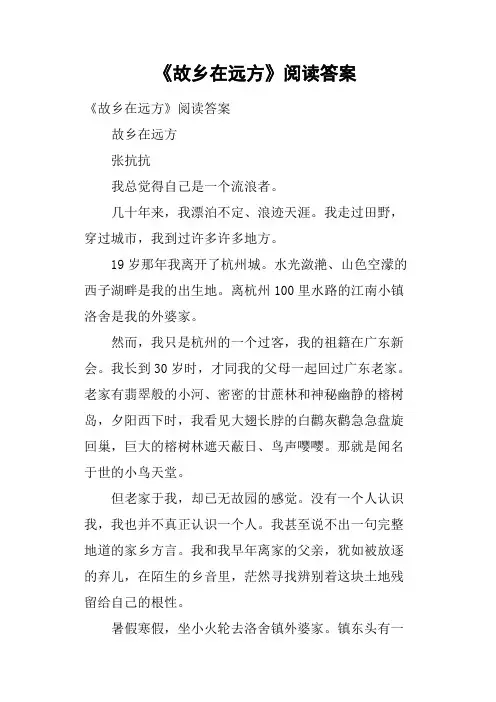 《故乡在远方》阅读答案