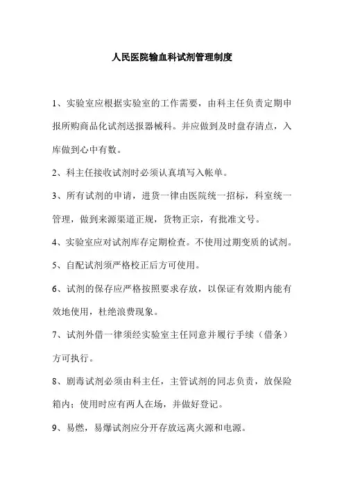 人民医院输血科试剂管理制度