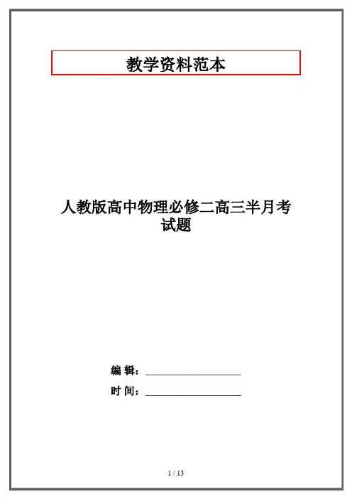 人教版高中物理必修二高三半月考试题