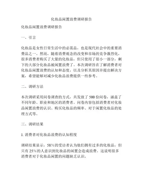 化妆品闲置浪费调研报告