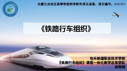 铁路行车组织项目五
