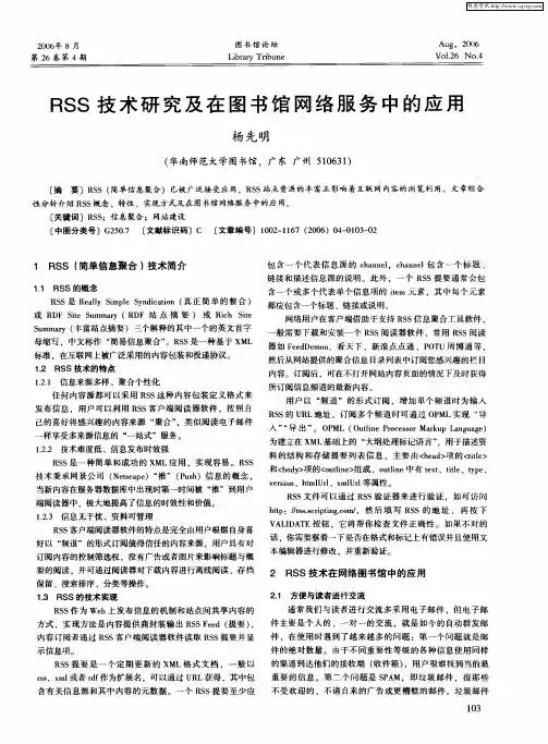 RSS技术研究及在图书馆网络服务中的应用