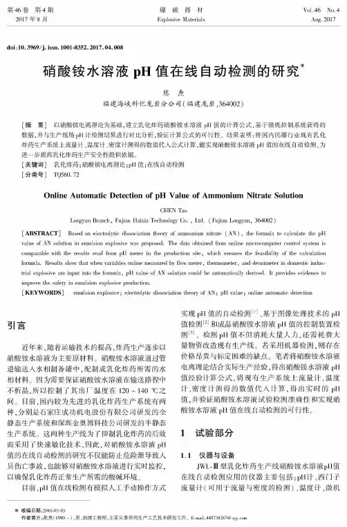 硝酸铵水溶液pH值在线自动检测的研究