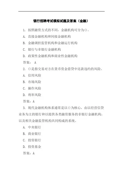 银行招聘考试模拟试题及答案(金融)