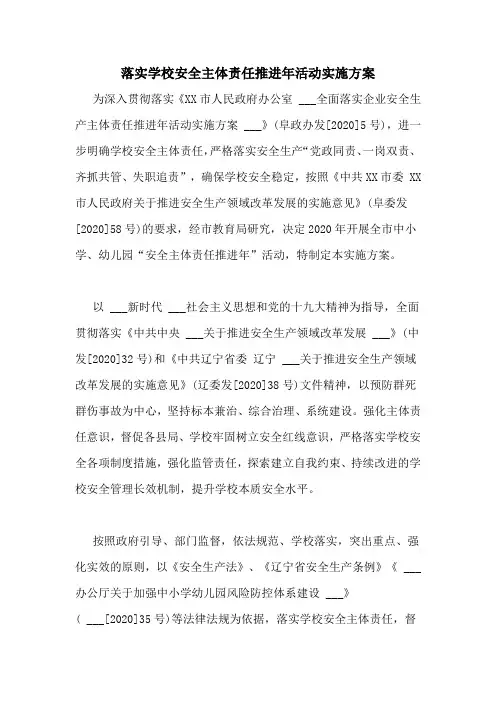 落实学校安全主体责任推进年活动实施方案