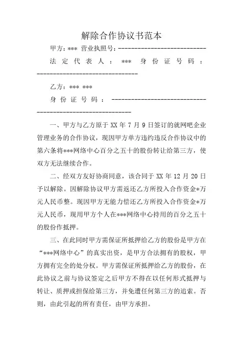解除合作协议书范本