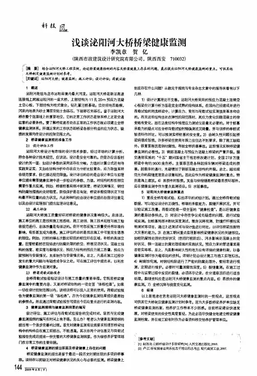 浅谈泌阳河大桥桥梁健康监测