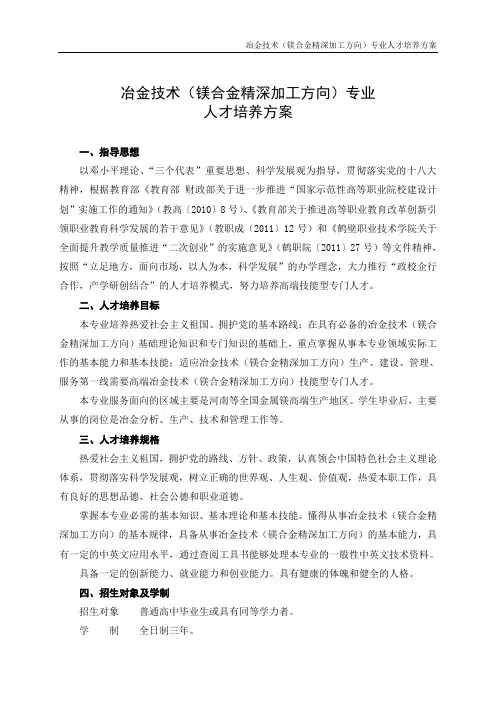 冶金技术(镁合金精深加工方向)专业人才培养方案