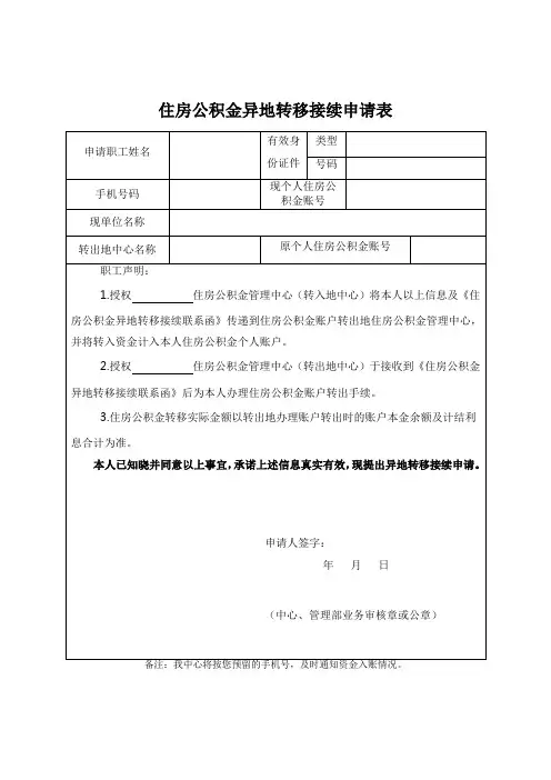 住房公积金异地转移接续申请表