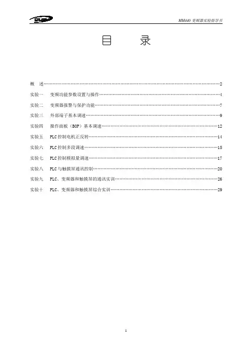 MM440变频器实训指导书要点