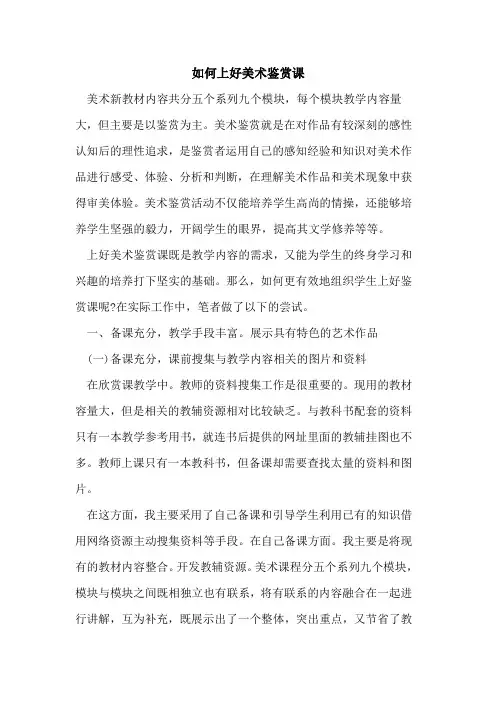 如何上好美术鉴赏课