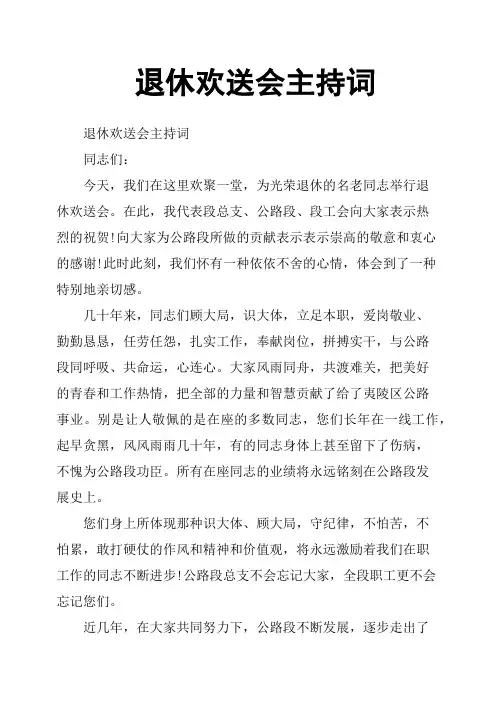 退休欢送会主持词