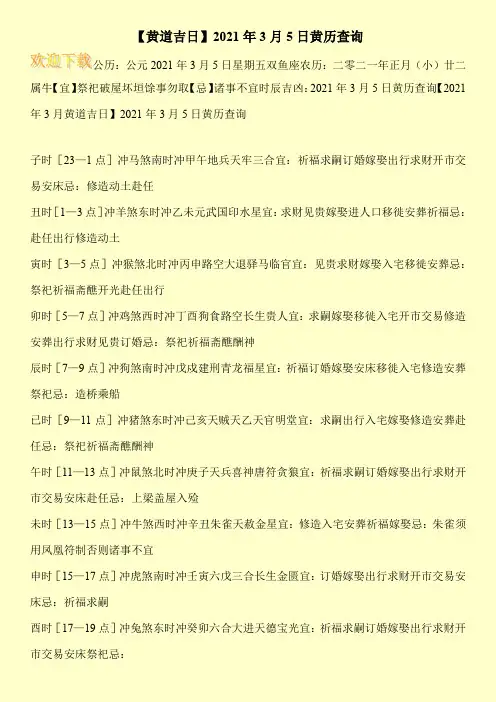 【黄道吉日】2021年3月5日黄历查询