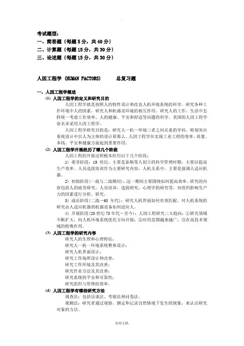 人因工程学总复习题 2