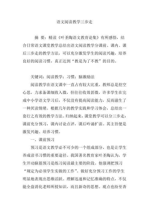 语文阅读教学三步走