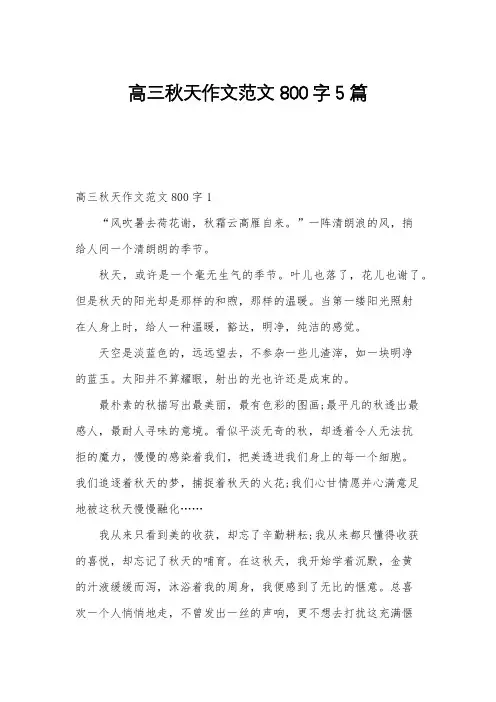 高三秋天作文范文800字5篇