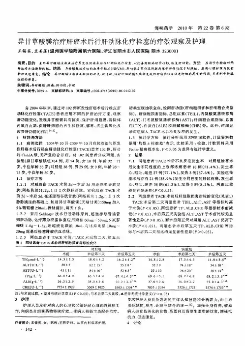 异甘草酸镁治疗肝癌术后行肝动脉化疗栓塞的疗效观察及护理