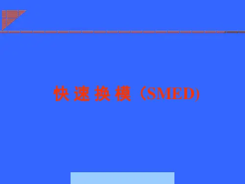 SMED的定义及基本原理培训