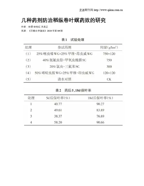 几种药剂防治稻纵卷叶螟药效的研究