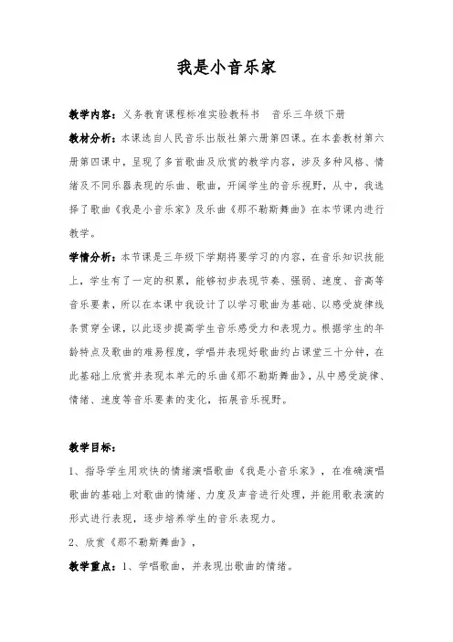 最新人音版小学音乐三年级下册《我是小音乐家》教案