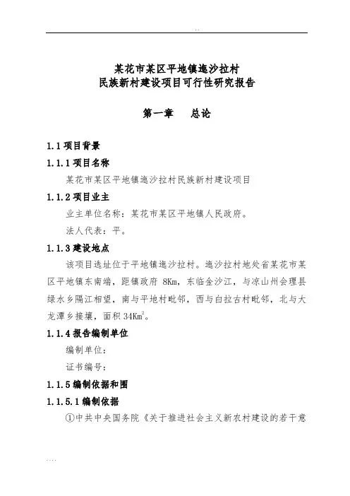 民族新村建设项目可行性方案研究报告