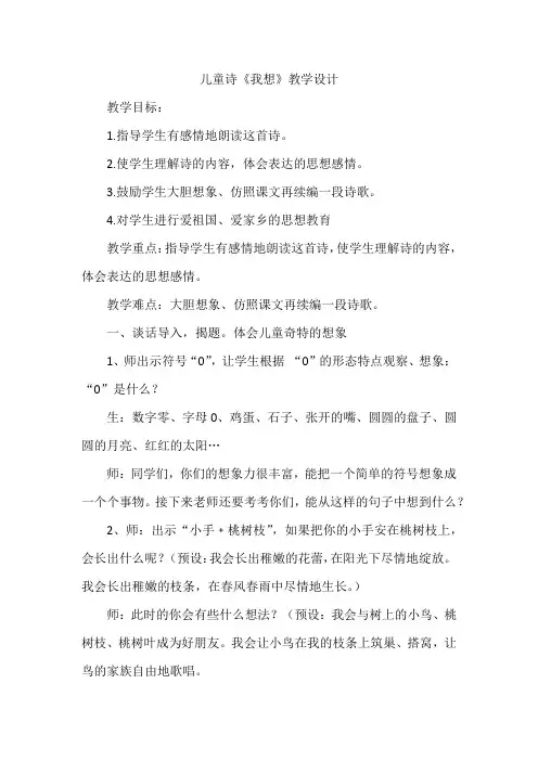 儿童诗《我想》教学设计