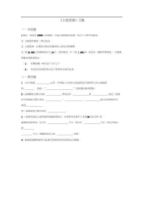 《土地资源》习题1