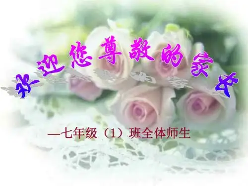 七(1)班家长会PPT课件