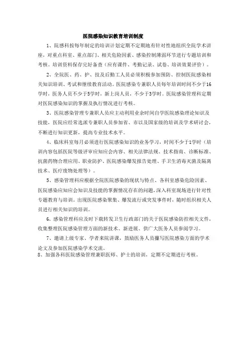 医院感染知识教育培训制度
