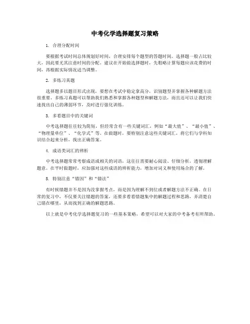 中考化学选择题复习策略