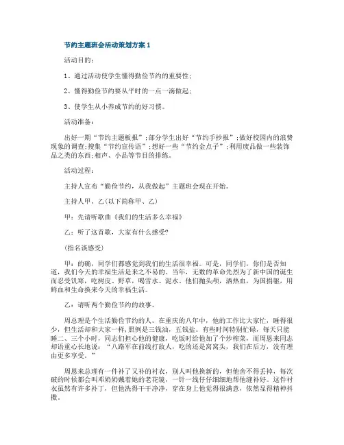 节约主题班会活动策划方案