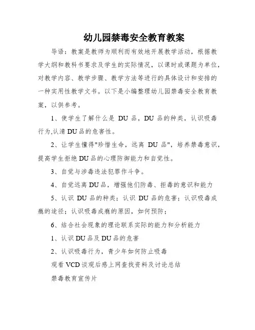 幼儿园禁毒安全教育教案