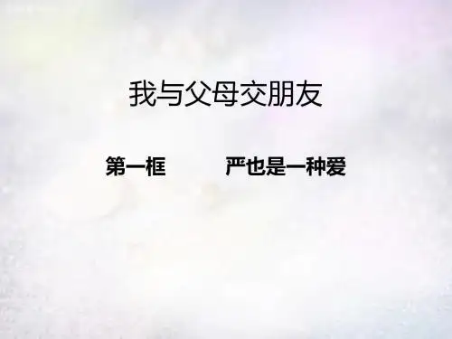 湖北省北大附中武汉为明实验学校八年级政治上册 1.2 我与父.