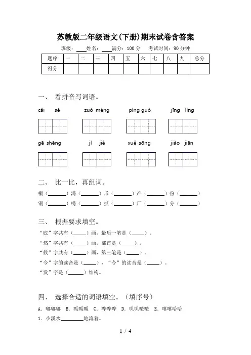 苏教版二年级语文(下册)期末试卷含答案