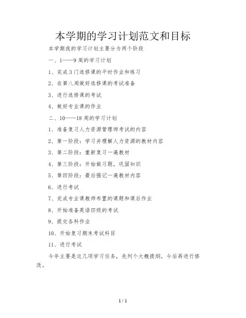 本学期的学习计划范文和目标