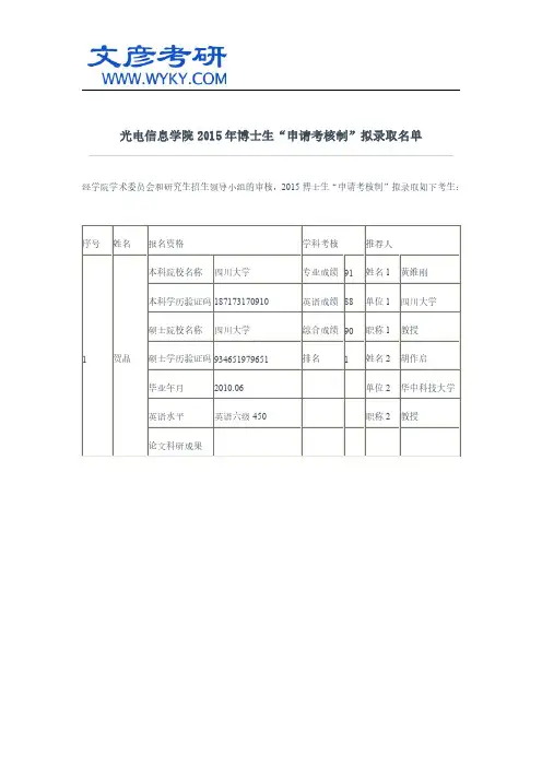 光电信息学院2015年博士生“申请考核制”拟录取名单_华中科技大学研究生院