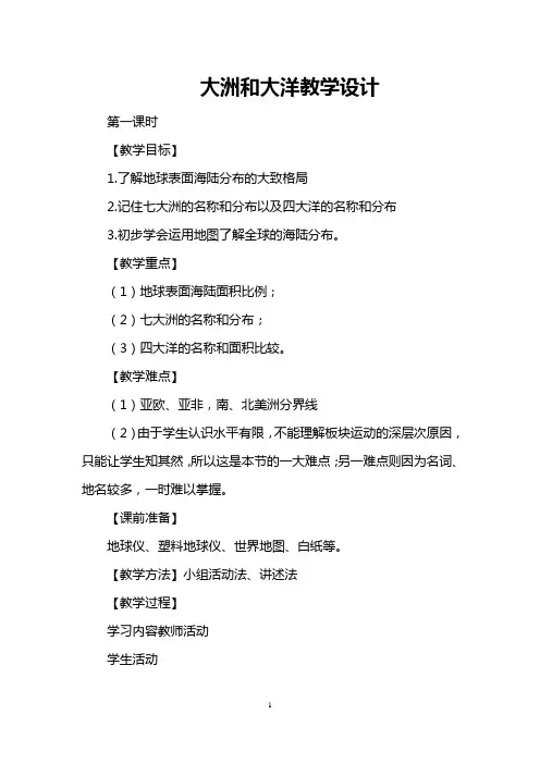 大洲和大洋教学设计