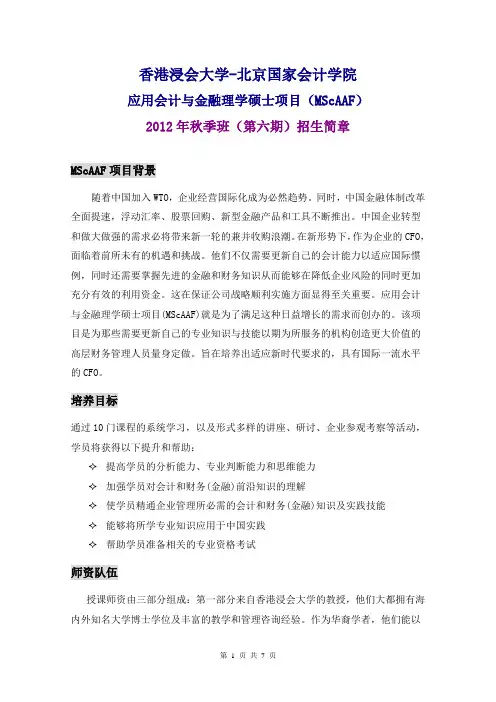 香港浸会大学-北京国家会计学院