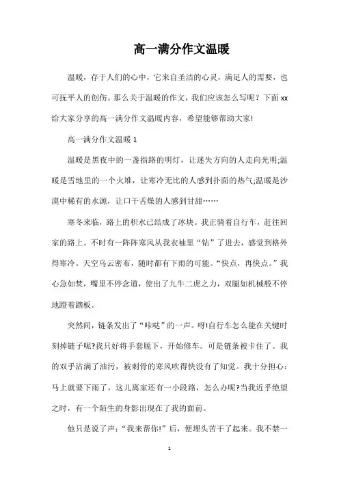 高一满分作文温暖