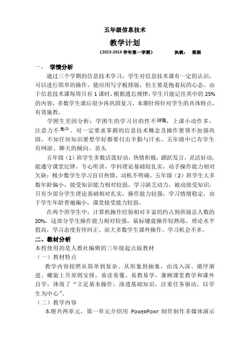 小学信息技术五年级上册教学计划