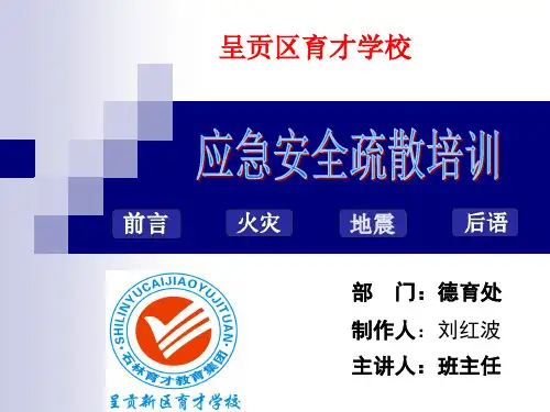 应急安全疏散培训
