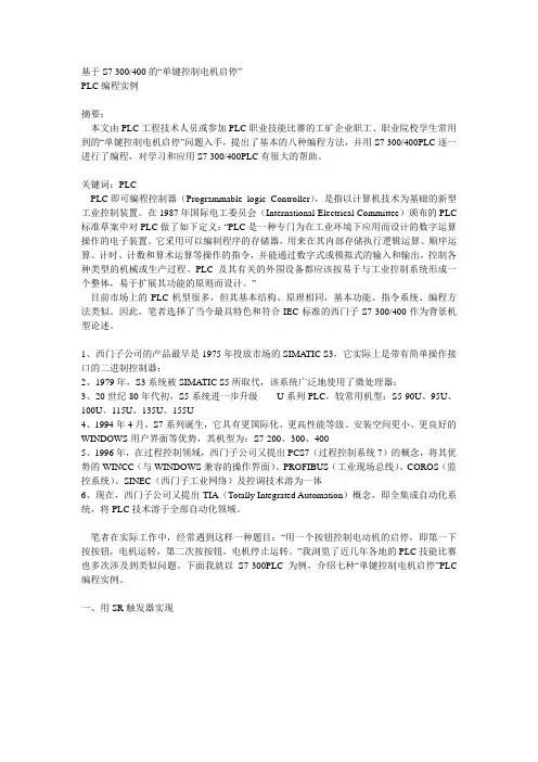 基于S7-300、400的“单键控制电机启停”
