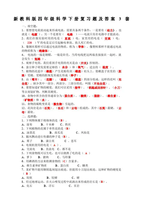 新教科版四年级科学下册复习题及答案