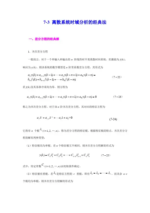 7-3 离散系统时域分析的经典法