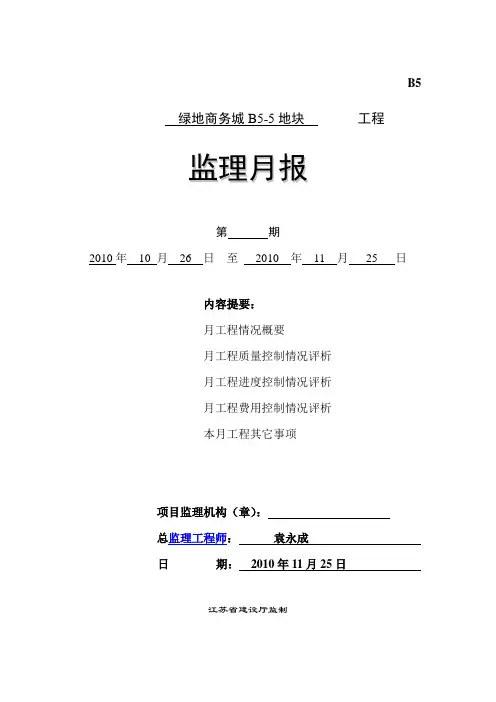 绿地商务城B5-5地块工程监理月报
