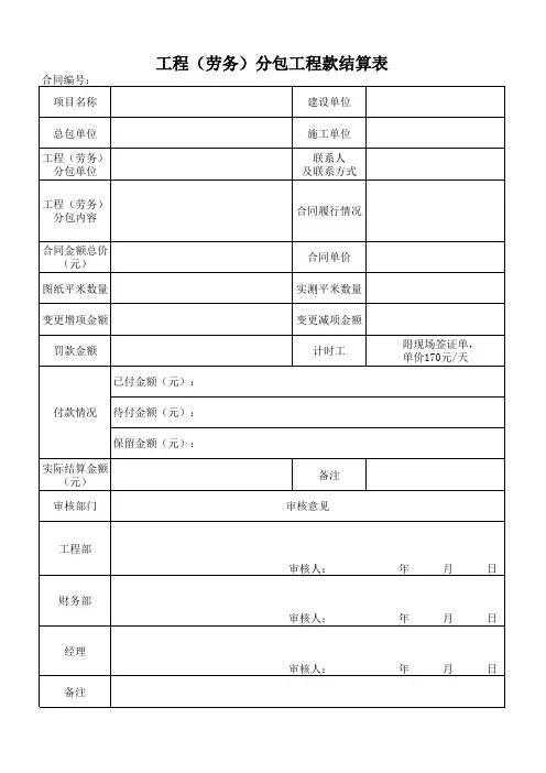 劳务分包结算审批表